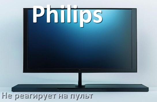 
Что делать если телевизор Philips не реагирует на пульт