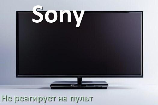 
Что делать если телевизор Sony не реагирует на пульт