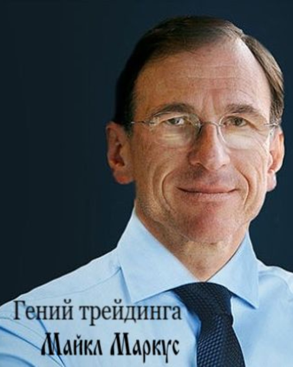 майкл маркус