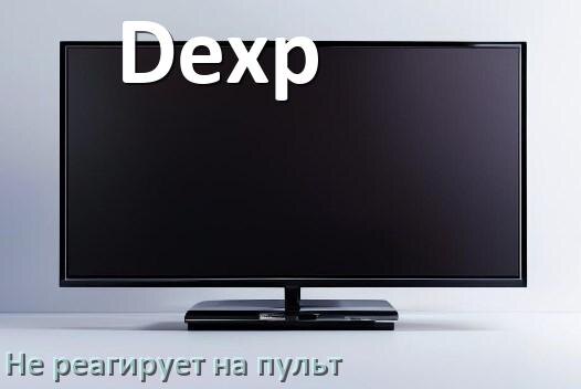
Что делать если телевизор Dexp не реагирует на пульт