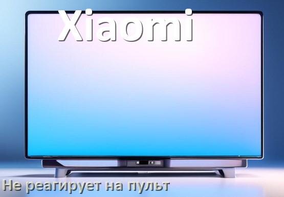 
Что делать если телевизор Xiaomi не реагирует на пульт