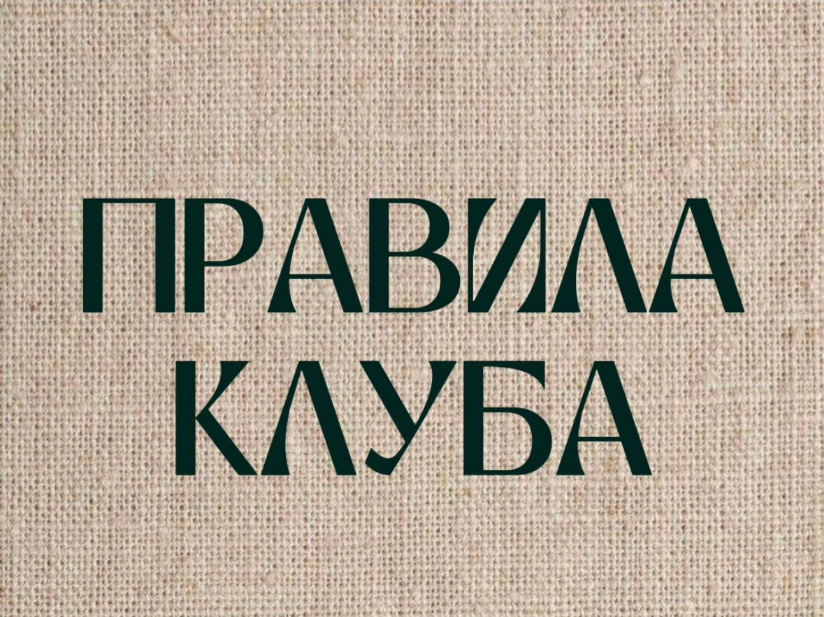 Правила Клуба