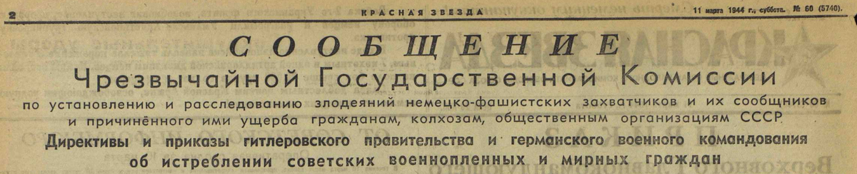КРАСНАЯ ЗВЕЗДА ЦЕНТРАЛЬНЫЙ ОРГАН НАРОДНОГО КОМИССАРИАТА ОБОРОНЫ СОЮЗА ССР № 60 (5740) 11 марта 1944 г., суббота.
