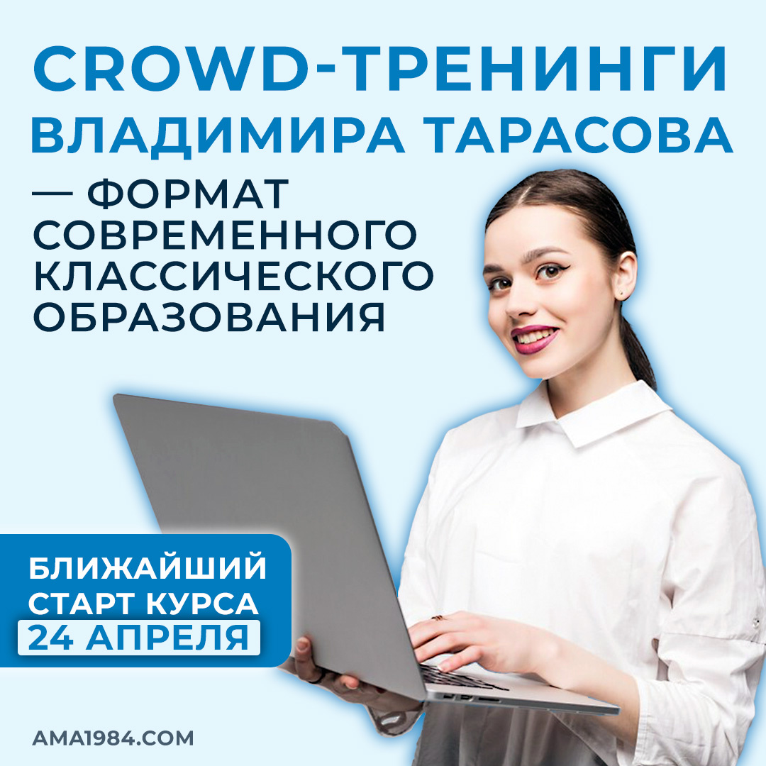 Сrowd-тренинги Владимира Тарасова — формат современного классического образования