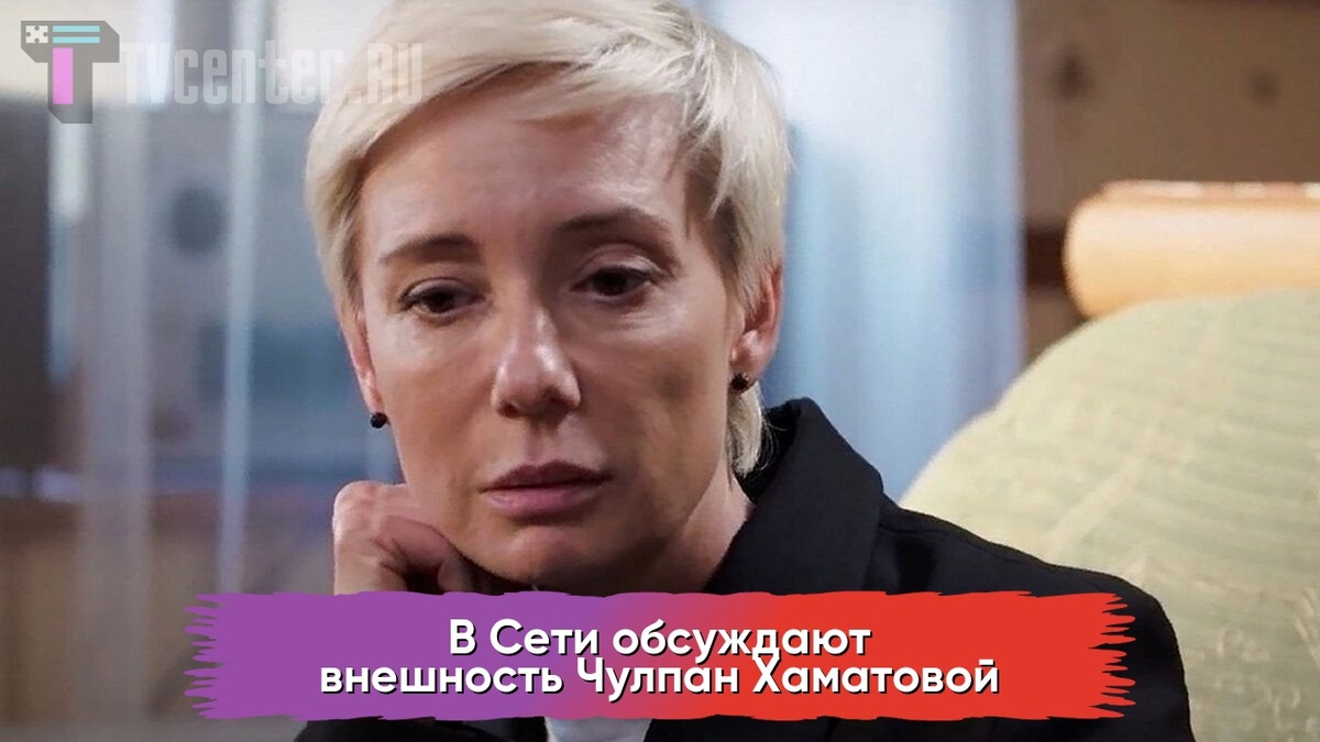 Чулпан Хаматова