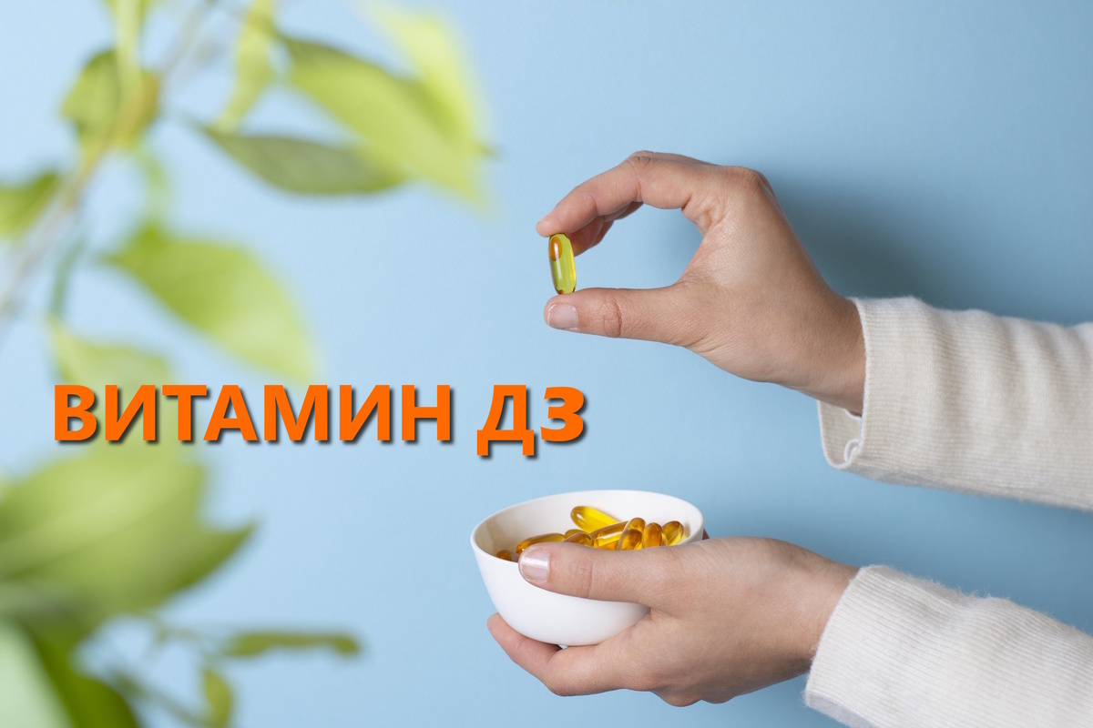Витамин D жизненно необходим для нормального развития и функционирования организма.