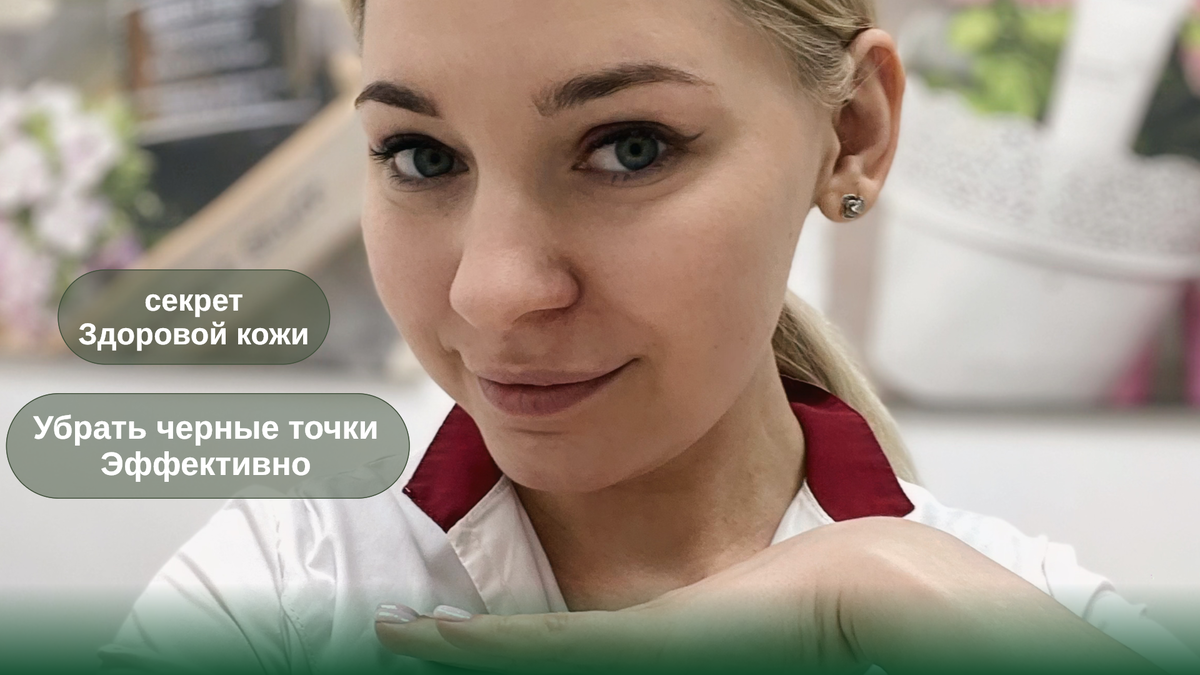 Советы косметолога. Как убрать черные точки 