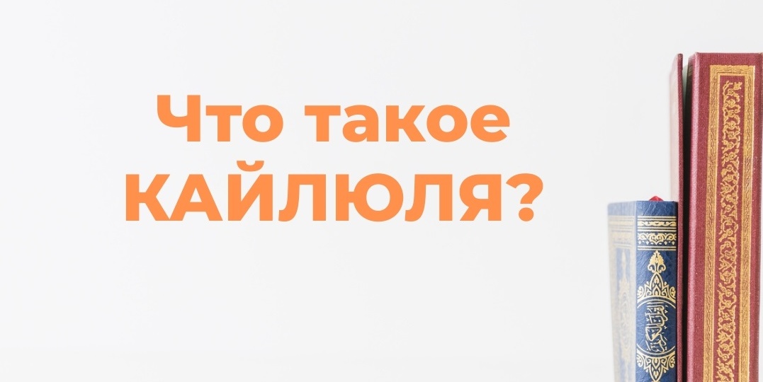 ЧТО ТАКОЕ КАЙЛЮЛЯ, или почему ПРОРОКИ СПАЛИ в середине дня?