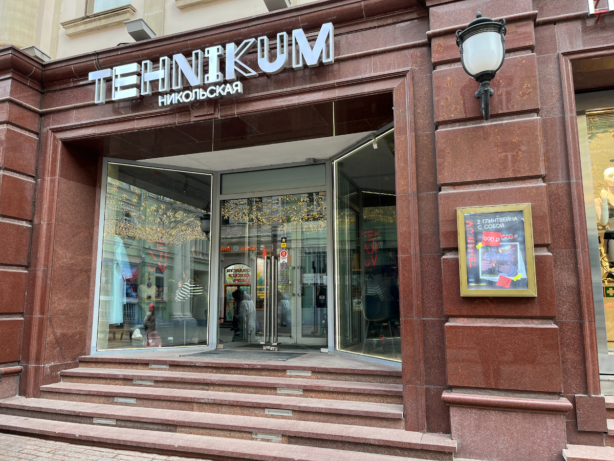 Гастробистро Техникум на Никольской