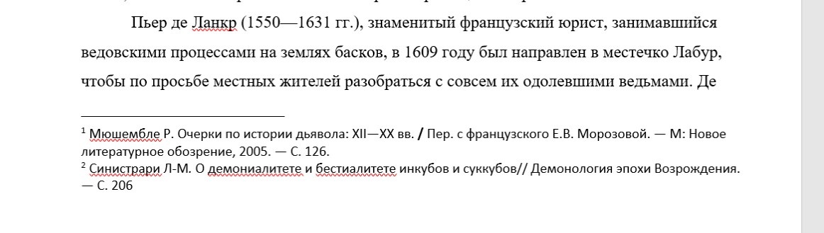 Вот так обычно выглядит подстрочная (постраничная) ссылка.