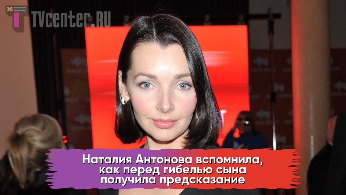 Наталия Антонова