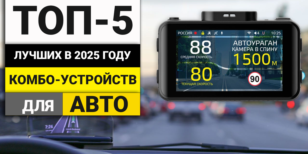 Лучшие комбо-устройства для авто | ТОП-5 в 2025 году