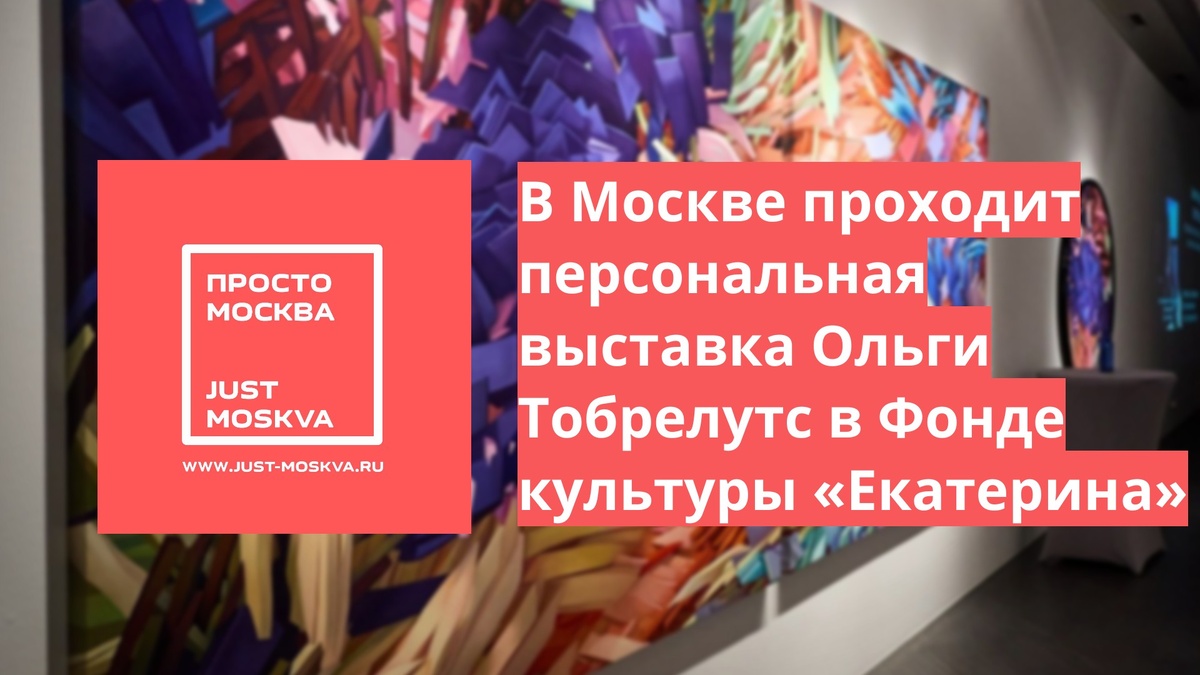 https://just-moskva.ru/2025/03/25/vystavka-olgi-tobreluts-v-fonde-kultury-ekaterina-v-moskve/