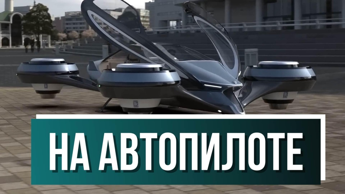    На автопилоте: к 2025 году в России обещают запустить аэротакси