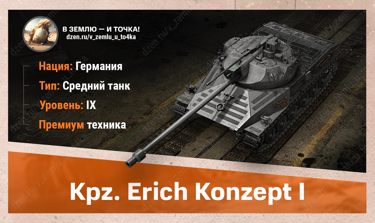 Kpz. Erich Konzept I – немецкий премиум СТ 9 уровня