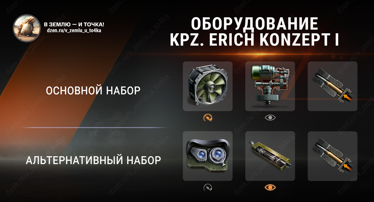 Оборудование для Kpz. Erich Konzept I (World of Tanks)