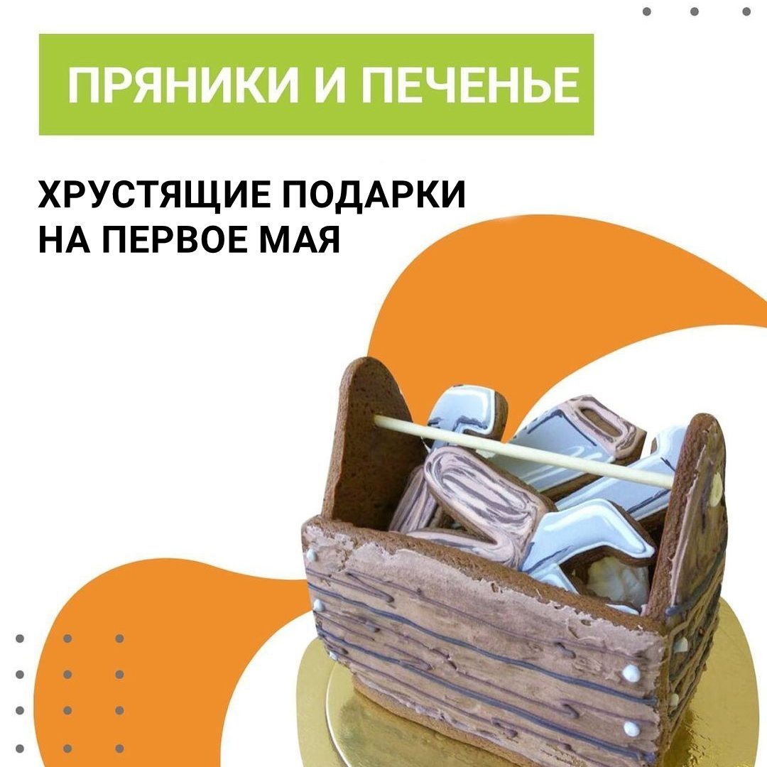 Фигурные пряники и печенье на Первое Мая (День труда)