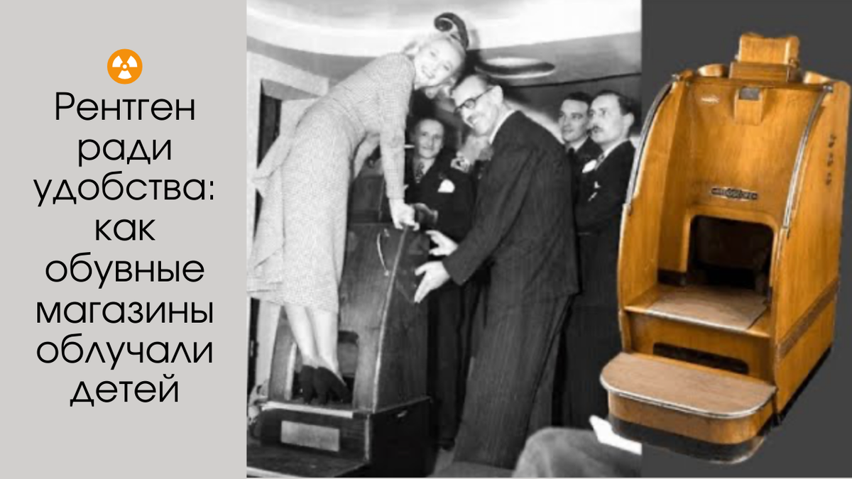 Рентген для обуви: как опасный эксперимент стал маркетинговым ходом.