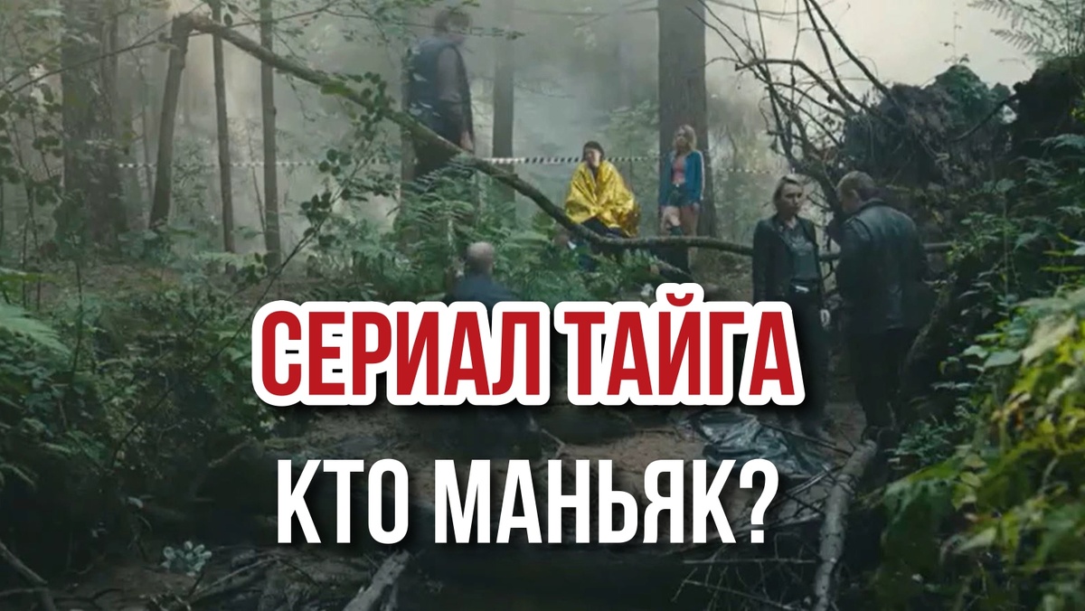 «Тайга» - Кто маньяк?