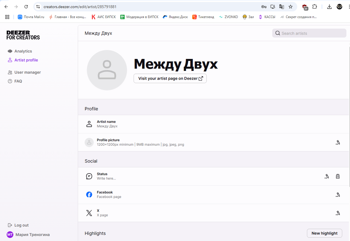 Пустая страница артиста после прохождения модерации