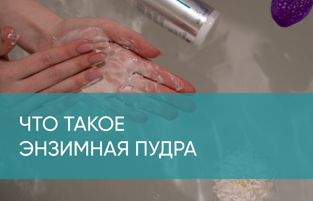 Что такое энзимная пудра?