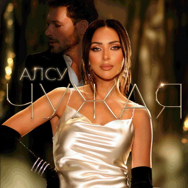     Алсу выпустила клип «Чужая» с Константином Крюковым