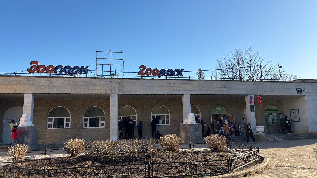 Ленинградский зоопарк на Горьковской