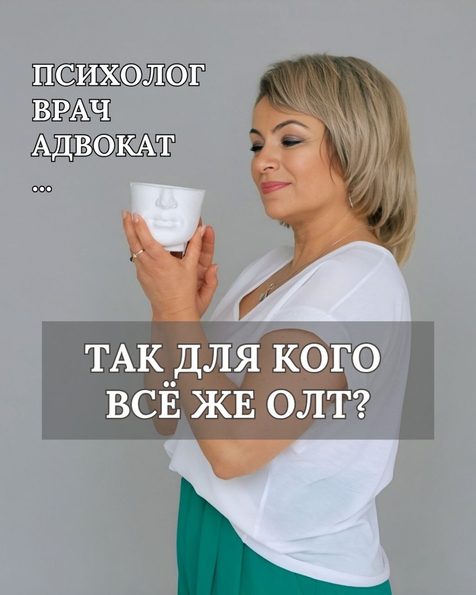 Ангелина Сигал про ОЛТ для психологов, врачей, юристов