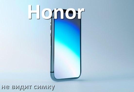 
Почему телефон Honor не видит сим карту, что делать