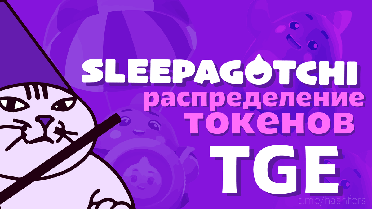 Как будут распределяться токен Sleepagotchi LITE