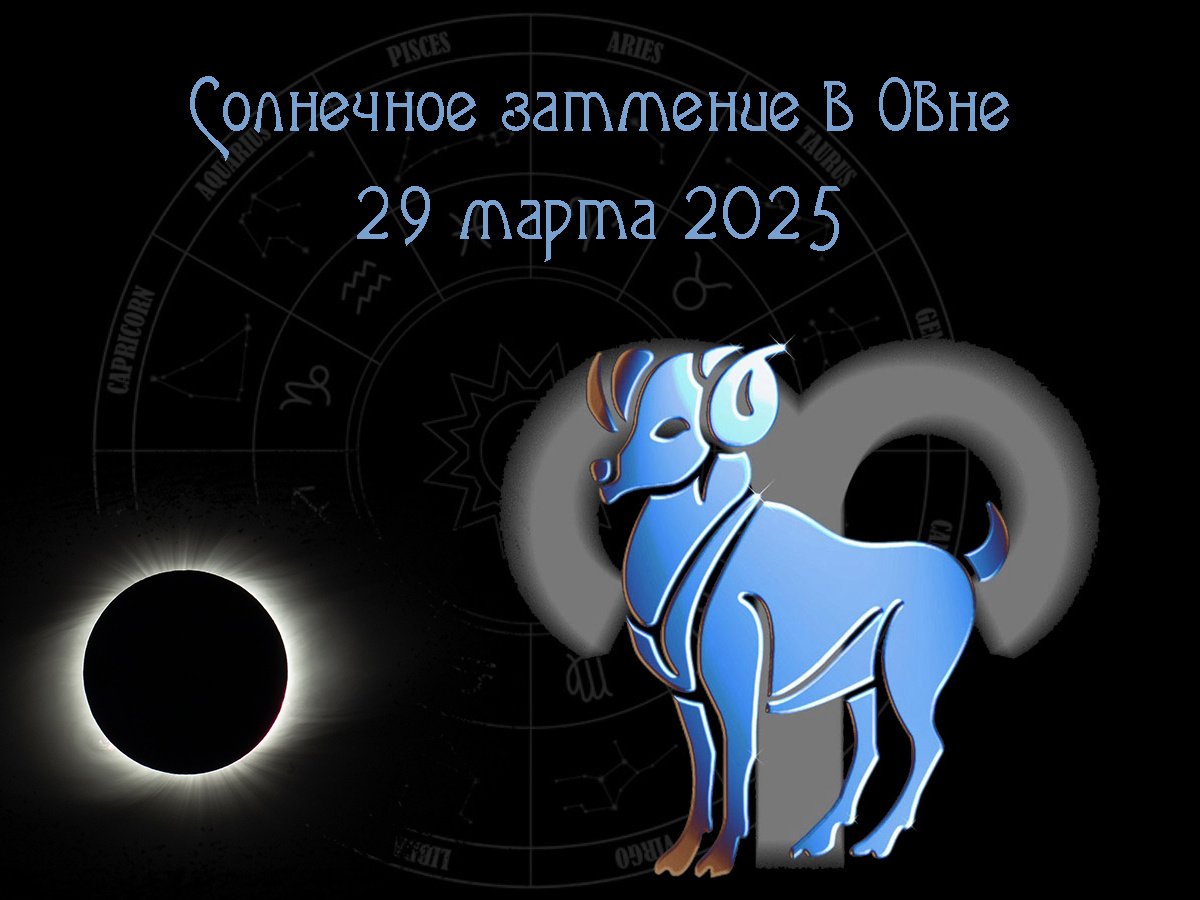 Астрологический прогноз, солнечное затмение в Овне 29 марта 2025 года