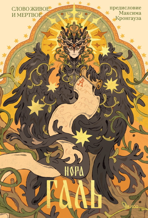     Нора Галь и сила живого слова: книга, которая учит слышать язык. Бонус: практика Анна Жамьянова