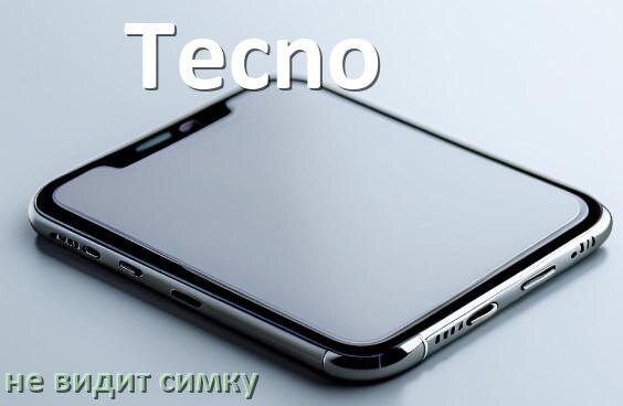 
Почему телефон Tecno не видит сим карту, что делать
