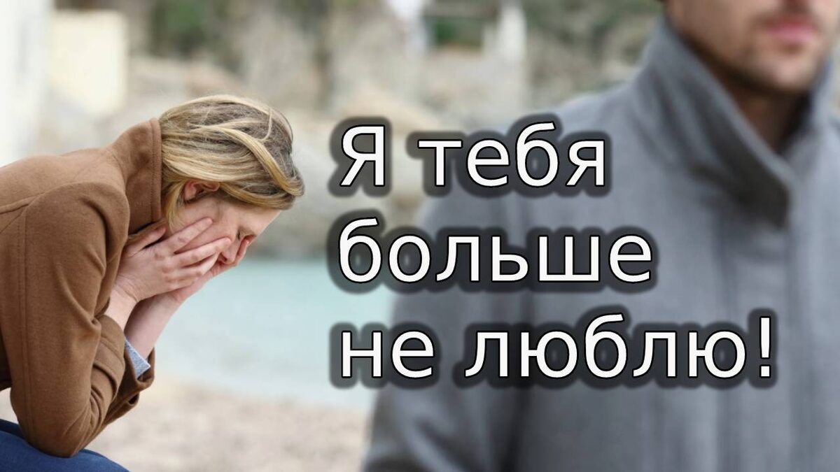 Что делать, если муж говорит, что больше не любит?