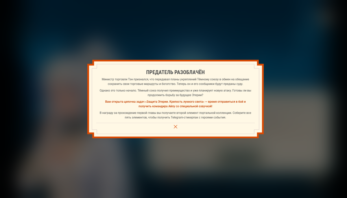 Разобрачение предателя.