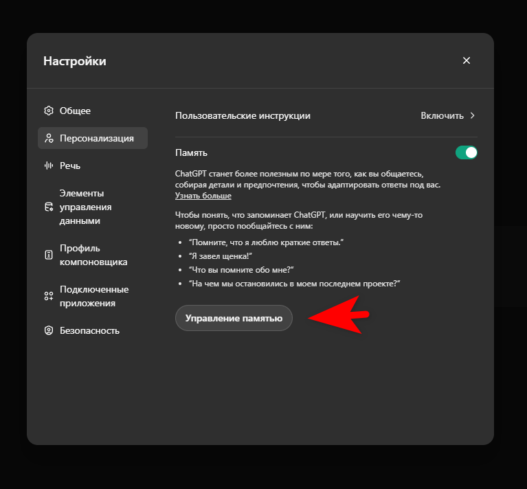 Очищаем память ChatGPT. Путь: Настройки-Персонализация-Управление Памятью