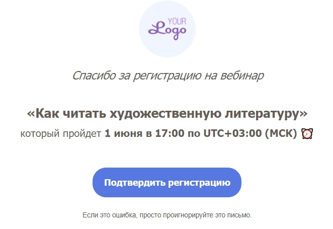 При заполнении формы в Unisender участники подписываются по методу Double Opt-In и получают письмо для подтверждения подписки.
