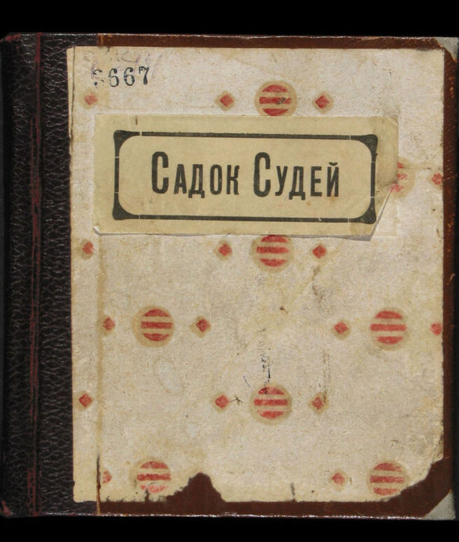 «Садок Судей», 1910 год, Государственная публичная историческая библиотека, Москва © Public domain