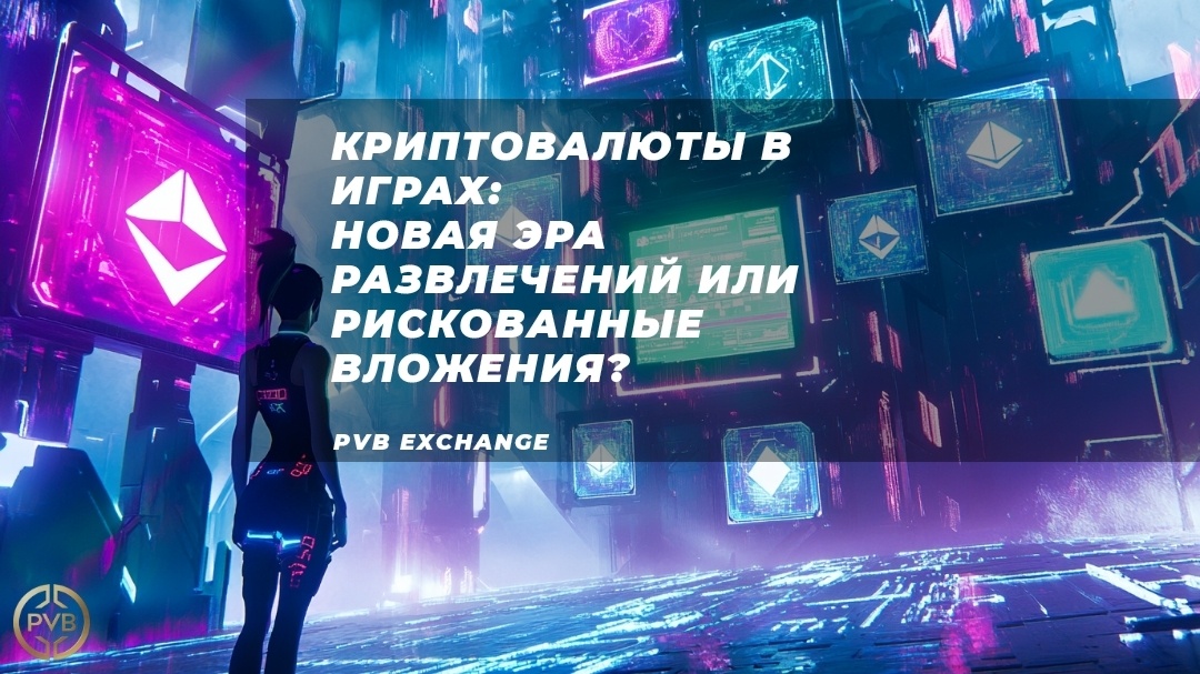    kak-kriptovalyuty-mogut-ispolzovatsya-v-onlayn-igrah PVB_EXCHANGE