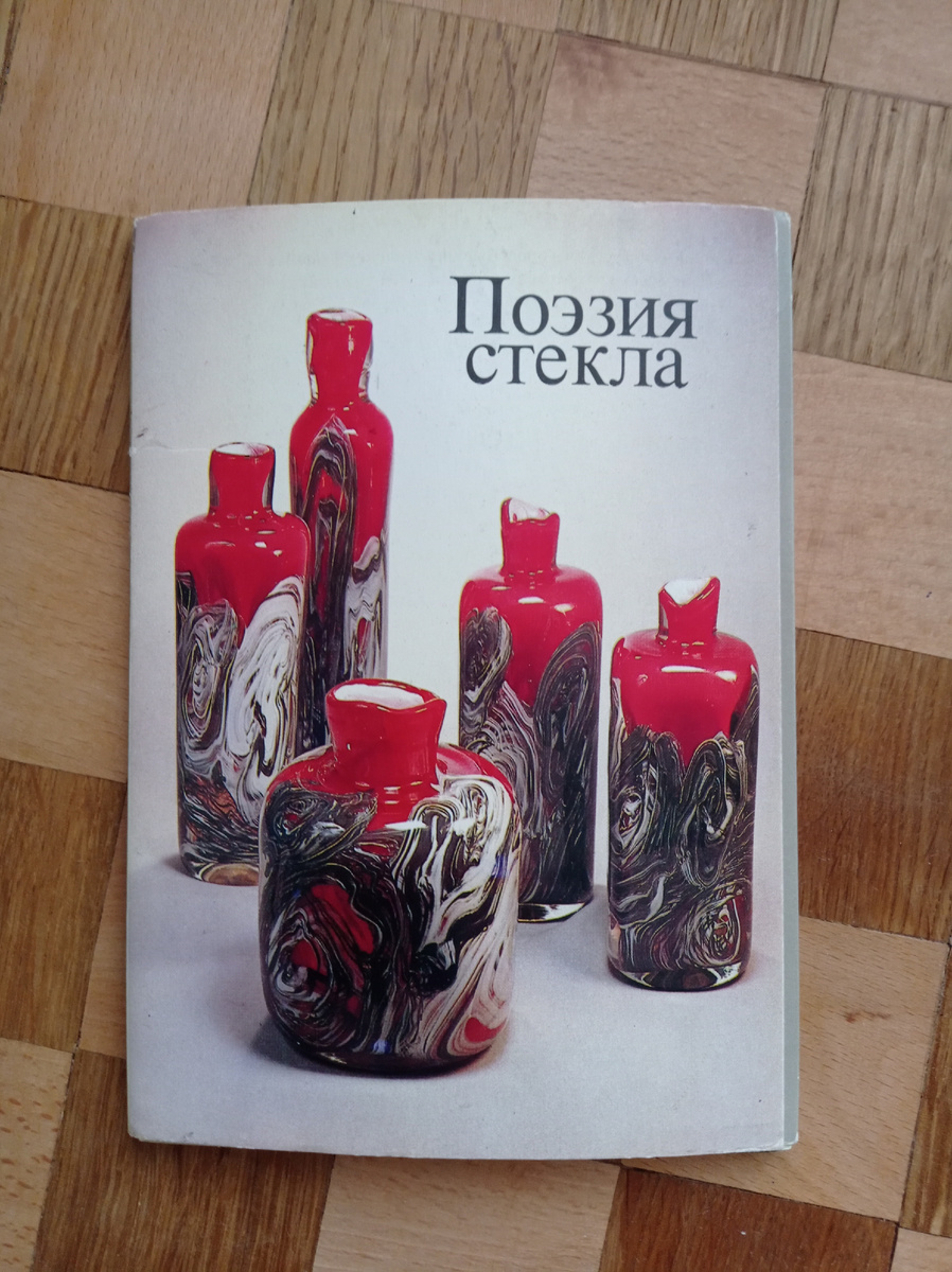 На обложке декоративная композиция "Мстинские агаты". Сульфидное и цветное стекло, хрусталь, гутная работа, 1980 г. Автор - заслуженный художник РСФСР С. М. Бескинская