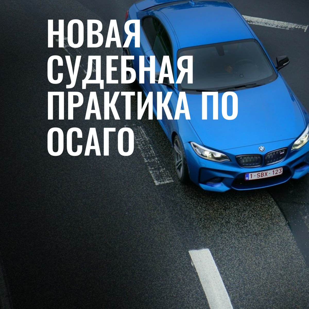 Новые разъяснения ВС РФ