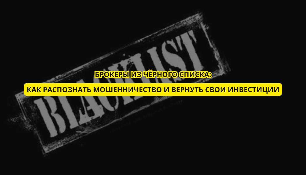 Брокеры из чёрного списка: как распознать мошенничество и вернуть свои инвестиции