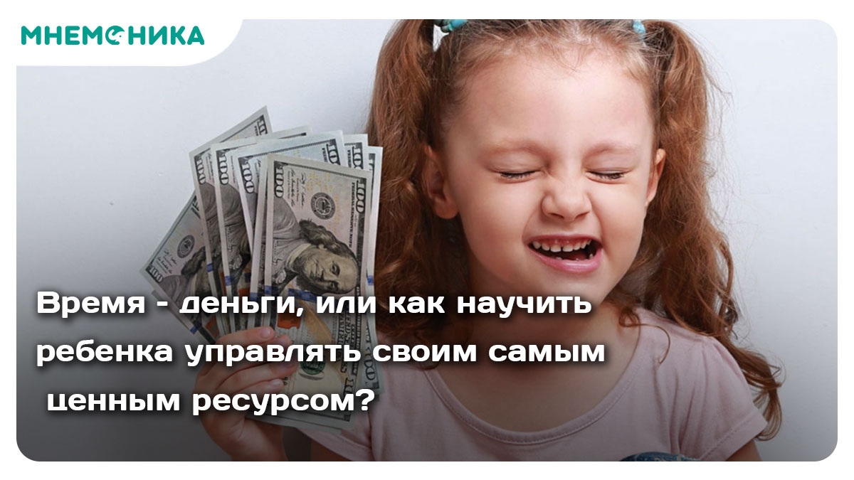 Современный ребенок – это бешеный ритм: школа, кружки, гаджеты… Как добиться всего и не выгореть? Ответ: тайм-менеджмент! Умение планировать – фундамент успеха жизни. Представьте, скольких стрессов можно избежать, если ребенок не тянет до ночи с домашней кошкой и находит время для любимых занятий!

Как научить этому ребенка?

1. Визуализируйте время:

Расписание с картинками (для маленьких).
Песочные часы/таймер для головы.
2. Составьте описание вместе:

Учитывайте пожелания ребенка.
Сделайте его красивым и наглядным.
Поместите на видном месте.
3. Расставить приоритеты:

Список дел на день.
Метод «Съешь лягушку» (начни с самого сложного).
Научите отличаться силой от второстепенного.
4. Боритесь с прокрастинацией:

Разбивайте большие задачи маленькими шагами.
Награждайтесь успехами.
Посмотрите интерес в учебе.
5. Используйте инструменты планирования:

Бумажный ежедневник.
Мобильные приложения (Trello, Календарь Google).
Настольные органайзеры.
6. Установите:

Планируйте свой день.
Выполните обещания.
Признавайте ошибки.
7. тер Будьтепеливы:

Организация времени требует практики.
Поддержите и похвалите ребенка.
Хотите, чтобы ребенок делал домашку самостоятельно и без нервов?

Приглашаем на бесплатный онлайн-вебинар «Домашки просто» , где вы узнаете:

Как родители обучают ребенка организовывать учебу.
Как создать структуру планирования.
Как мотивировать на учебу и избежать ошибок.
Вы создадите специальные инструменты, которые помогут вам и вашему ребенку!

https://clck.ru/3DsSGW

Регистрируйтесь сейчас! Практикуйте советы из этой статьи – покажите результат!