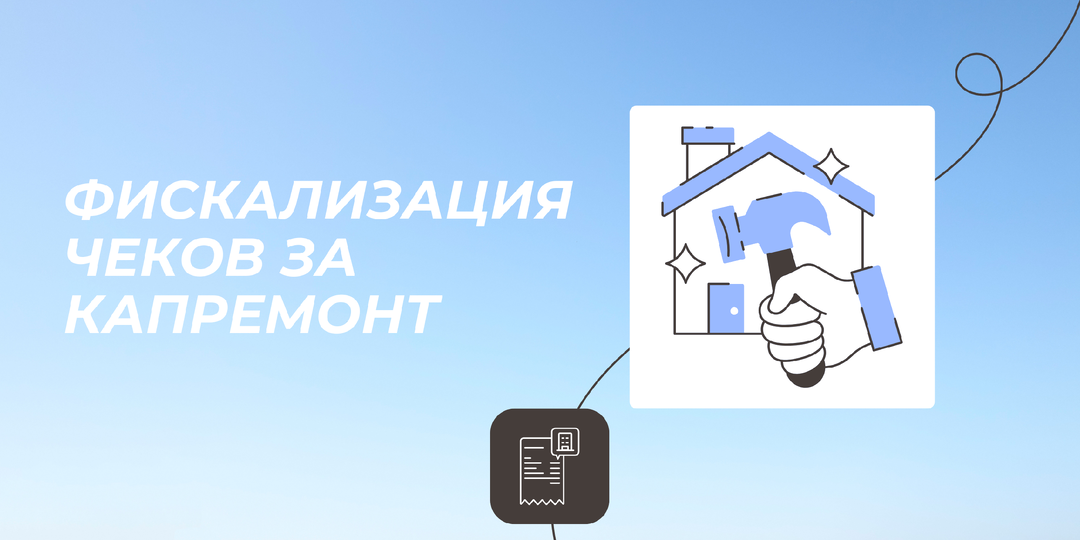 Как фискализировать чеки за капремонт