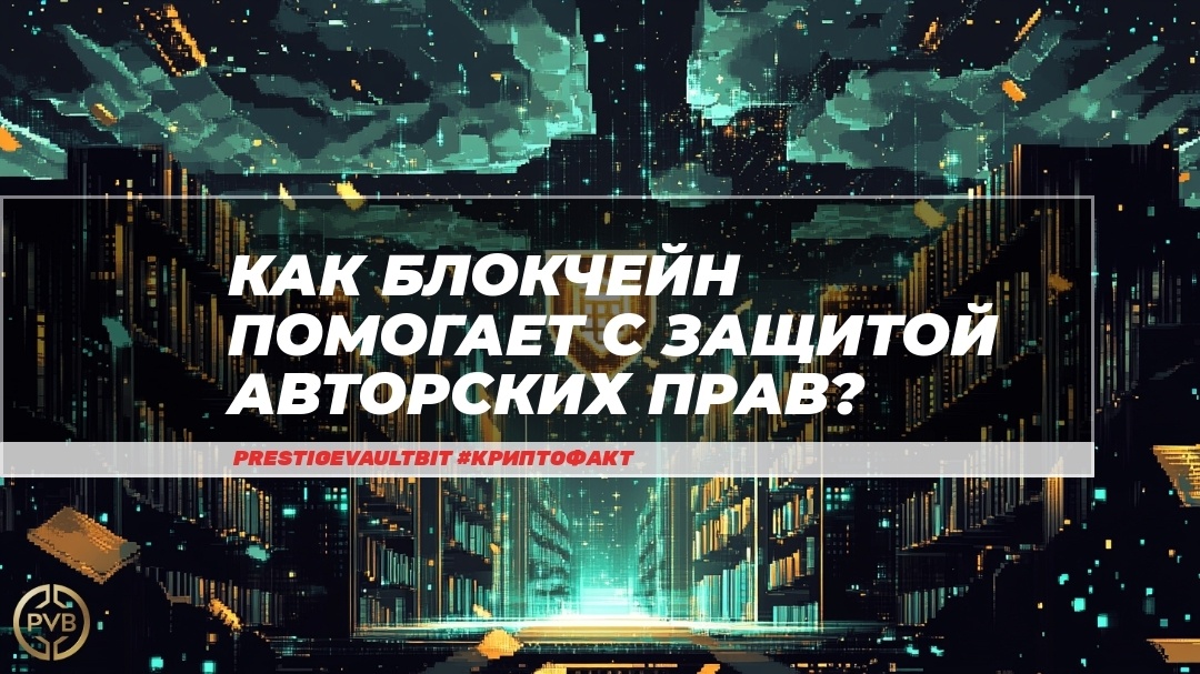    kak-blokcheyn-pomogaet-s-zashchitoy-avtorskikh-prav PVB_EXCHANGE