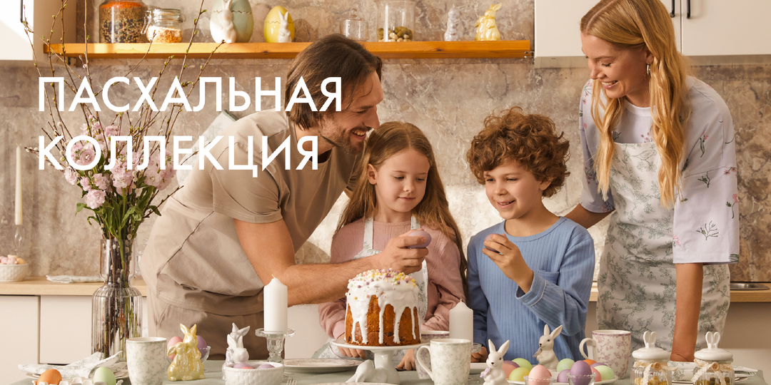 Пасхальная коллекция COZY HOME 2025