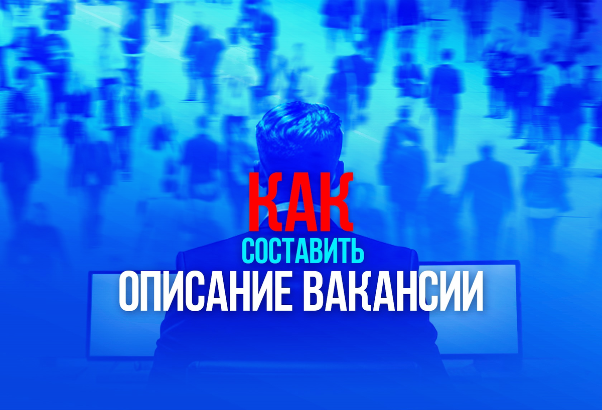 Правильное описание вакансии значительно увеличит количество откликов