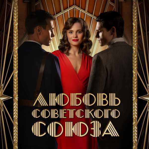     Сериал «Любовь Советского Союза» покажет Первый канал