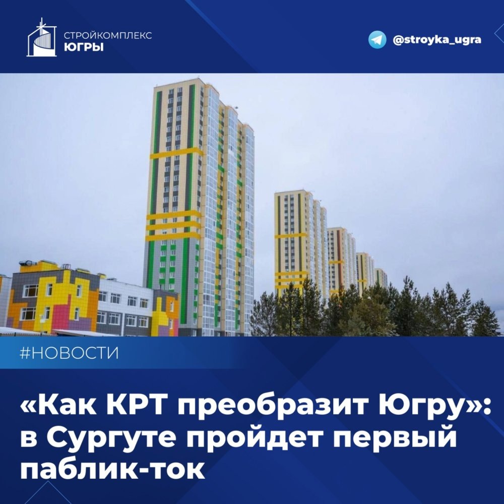    Первый паблик-ток на тему комплексного развития территорий соберет заинтересованных в Сургуте