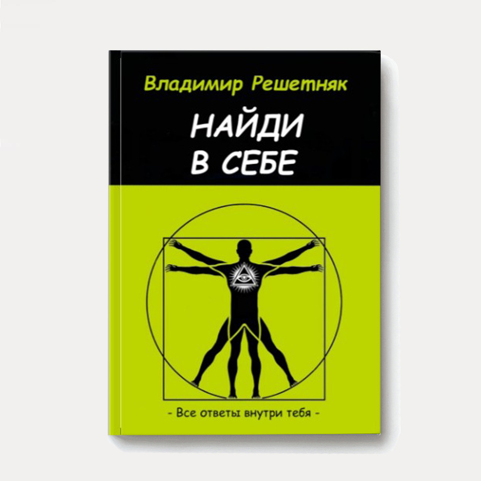 Аннотация:
Почему я страдаю? Почему я несчастен?
Почему я постоянно нахожусь в тревоге?
Почему мной все пользуются, и я не могу им отказать?
Как перестать беспокоиться и начать жить?
Все ответы уже есть внутри тебя!